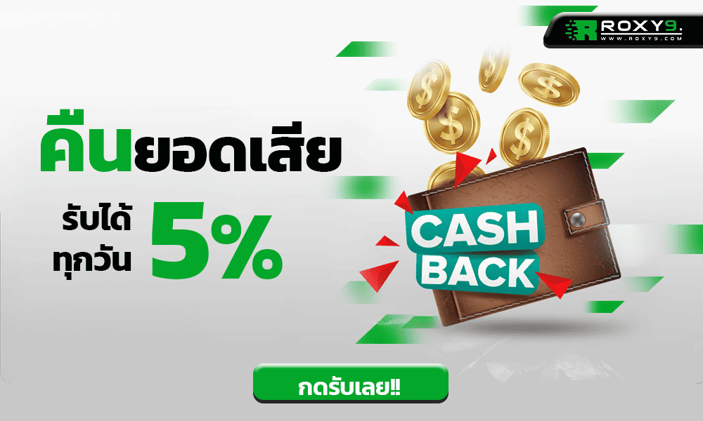 โบนัสคืนยอดเสีย 5% by Roxy9