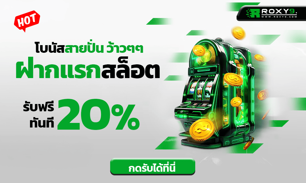 โปรโมชั่นฝากสล็อต 20% by Roxy9